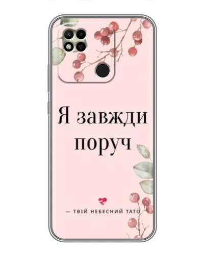 Чехол для Xiaomi Redmi 10A с картинкой «Я всегда рядом»