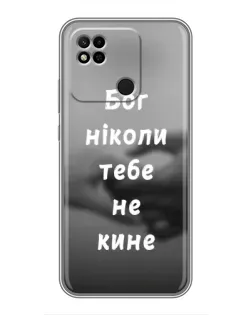 Чохол для Xiaomi Redmi 10A з картинкою «Бог не кине»