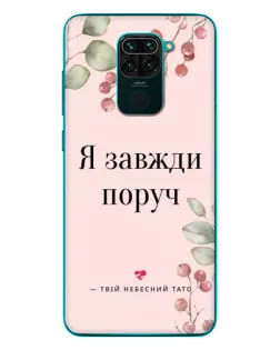 Чехол для Xiaomi Redmi 10X с картинкой «Я всегда рядом»