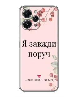 Чохол для Xiaomi Redmi 12 (5G) з картинкою «Я завжди поруч»