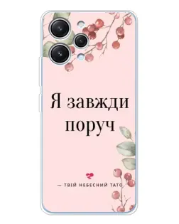 Чехол для Xiaomi Redmi 12 с картинкой «Я всегда рядом»
