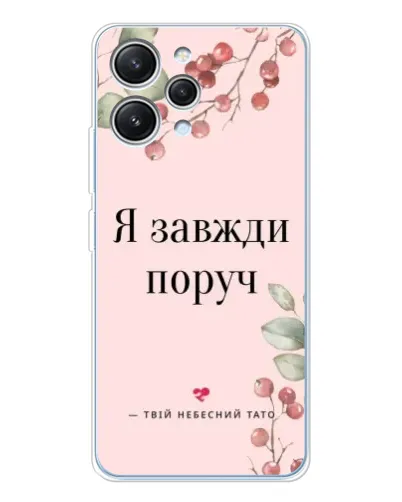 Чехол для Xiaomi Redmi 12 с картинкой «Я всегда рядом» Чехол для Xiaomi Redmi 12 с картинкой «Я всегда рядом»