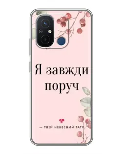 Чехол для Xiaomi Redmi 12C с картинкой «Я всегда рядом»