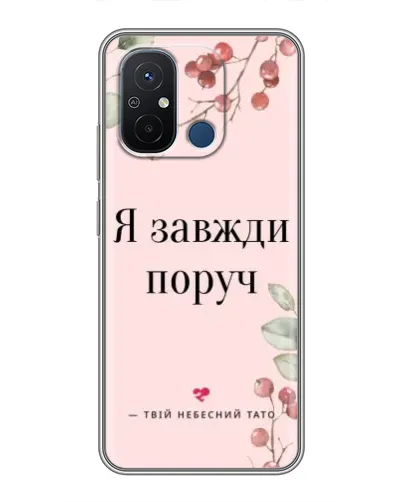 Чехол для Xiaomi Redmi 12C с картинкой «Я всегда рядом»
