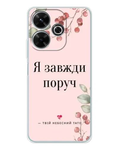Чехол для Xiaomi Redmi 13 с картинкой «Я всегда рядом»