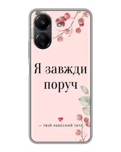 Чехол для Xiaomi Redmi 13C с картинкой «Я всегда рядом»