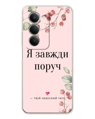 Чохол для Xiaomi Redmi 15 5G з картинкою «Я завжди поруч»