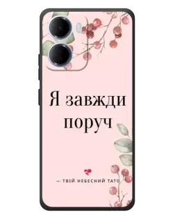 Чохол для Xiaomi Redmi 15a з картинкою «Я завжди поруч»