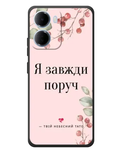 Чохол для Xiaomi Redmi 15a з картинкою «Я завжди поруч»