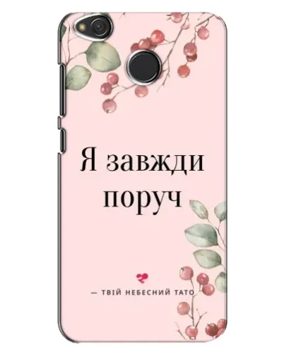 Чехол для Xiaomi Redmi 4X с картинкой «Я всегда рядом»