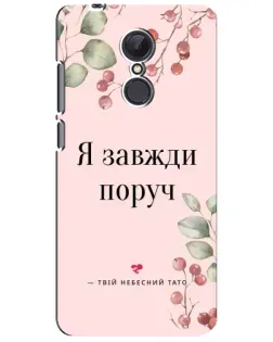 Чехол для Xiaomi Redmi 5 Plus с картинкой «Я всегда рядом»