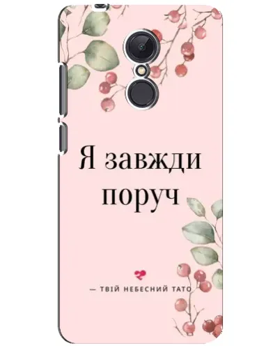 Чехол для Xiaomi Redmi 5 Plus с картинкой «Я всегда рядом»