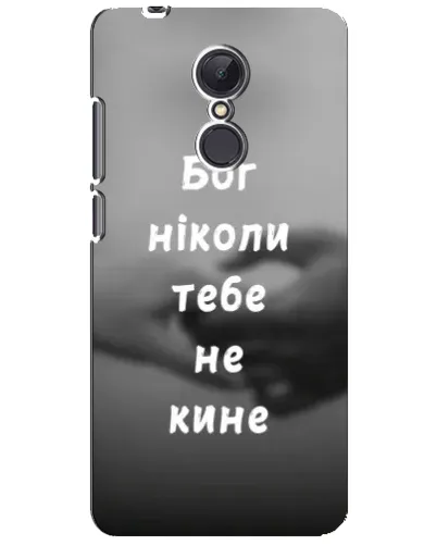 Чохол для Xiaomi Redmi 5 Plus з картинкою «Бог не кине» Чохол для Xiaomi Redmi 5 Plus з картинкою «Бог не кине»