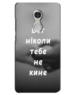 Чохол для Xiaomi Redmi 5 з картинкою «Бог не кине» Чохол для Xiaomi Redmi 5 з картинкою «Бог не кине»
