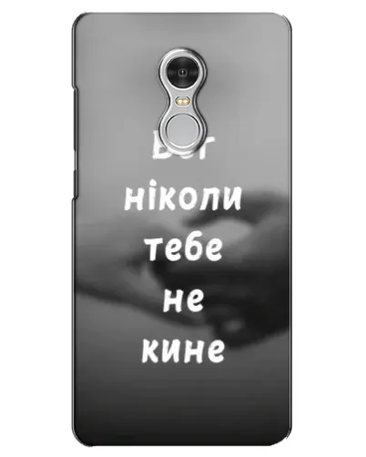 Чохол для Xiaomi Redmi 5 з картинкою «Бог не кине» Чохол для Xiaomi Redmi 5 з картинкою «Бог не кине»