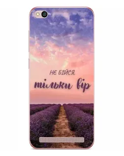 Чохол для Xiaomi Redmi 5A з картинкою «Не бійся — віруй»