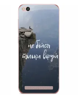 Чохол для Xiaomi Redmi 5A з картинкою «Віра над прірвою»