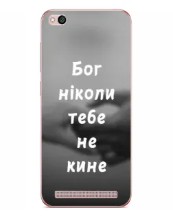 Чохол для Xiaomi Redmi 5A з картинкою «Бог не кине»