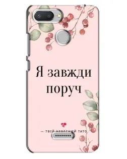 Чехол для Xiaomi Redmi 6 с картинкой «Я всегда рядом»