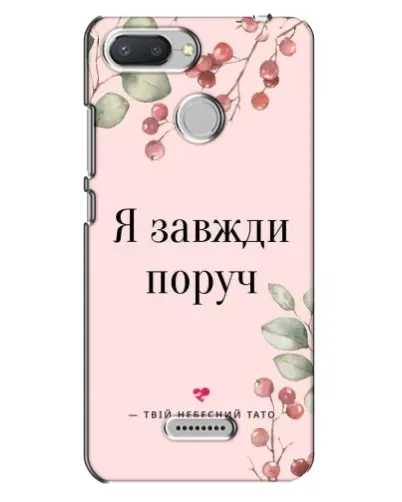Чехол для Xiaomi Redmi 6 с картинкой «Я всегда рядом» Чехол для Xiaomi Redmi 6 с картинкой «Я всегда рядом»