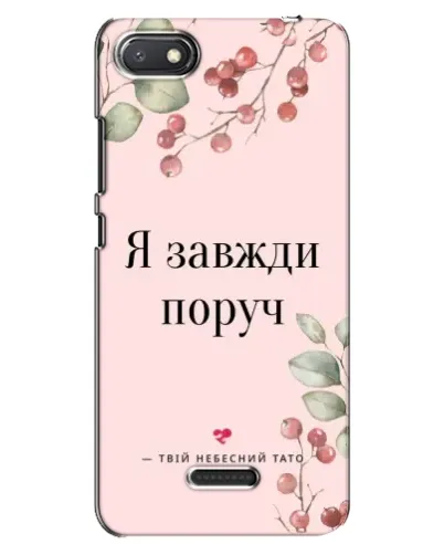 Чехол для Xiaomi Redmi 6A с картинкой «Я всегда рядом»