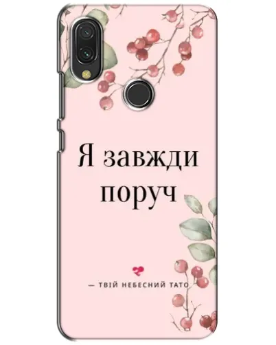 Чехол для Xiaomi Redmi 7 с картинкой «Я всегда рядом»