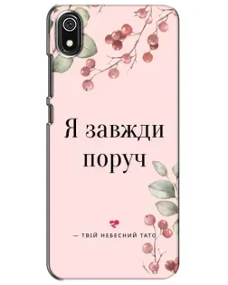 Чехол для Xiaomi Redmi 7A с картинкой «Я всегда рядом»