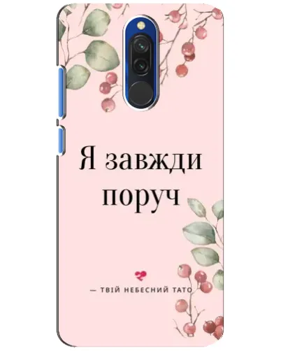 Чехол для Xiaomi Redmi 8 с картинкой «Я всегда рядом» Чехол для Xiaomi Redmi 8 с картинкой «Я всегда рядом»