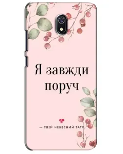 Чехол для Xiaomi Redmi 8A с картинкой «Я всегда рядом»