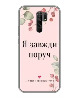Чехол для Xiaomi Redmi 9 с картинкой «Я всегда рядом»