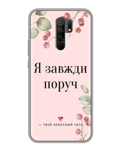 Чехол для Xiaomi Redmi 9 с картинкой «Я всегда рядом» Чехол для Xiaomi Redmi 9 с картинкой «Я всегда рядом»