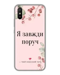 Чехол для Xiaomi Redmi 9A с картинкой «Я всегда рядом»