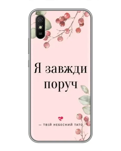Чехол для Xiaomi Redmi 9A с картинкой «Я всегда рядом»