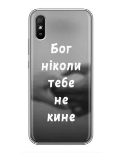 Чехол для Xiaomi Redmi 9A с картинкой «Бог не бросит» Чехол для Xiaomi Redmi 9A с картинкой «Бог не бросит»