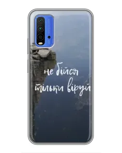 Чохол для Xiaomi Redmi 9T з картинкою «Віра над прірвою»
