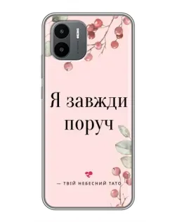 Чохол для Xiaomi Redmi A2 з картинкою «Я завжди поруч»