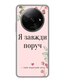 Чохол для Xiaomi Redmi A3x з картинкою «Я завжди поруч»