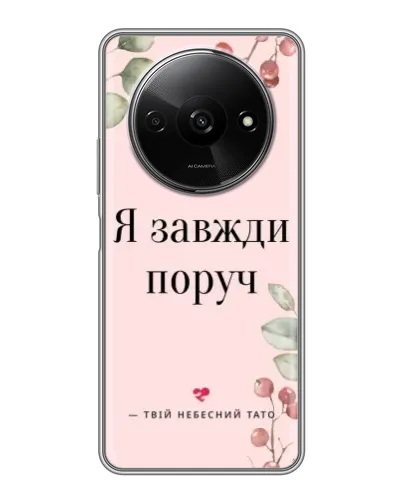Чохол для Xiaomi Redmi A3x з картинкою «Я завжди поруч» Чохол для Xiaomi Redmi A3x з картинкою «Я завжди поруч»