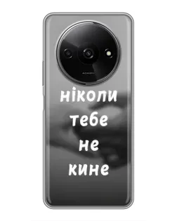 Чохол для Xiaomi Redmi A3x з картинкою «Бог не кине»