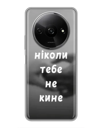 Чехол для Xiaomi Redmi A3x с картинкой «Бог не бросит» Чехол для Xiaomi Redmi A3x с картинкой «Бог не бросит»