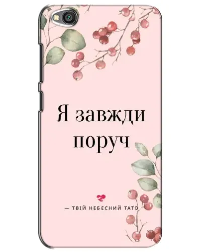 Чехол для Xiaomi Redmi Go с картинкой «Я всегда рядом» Чехол для Xiaomi Redmi Go с картинкой «Я всегда рядом»