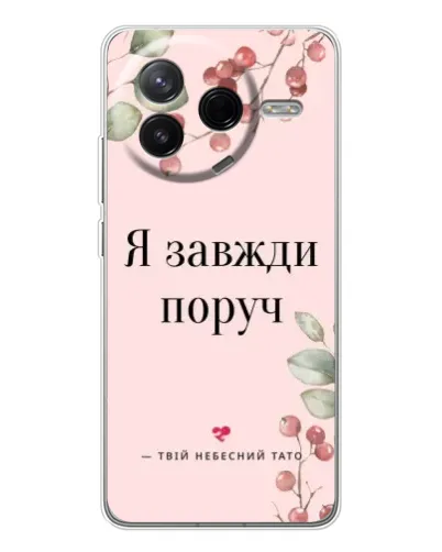 Чехол для Xiaomi Redmi K80 Ultra с картинкой «Я всегда рядом» Чехол для Xiaomi Redmi K80 Ultra с картинкой «Я всегда рядом»