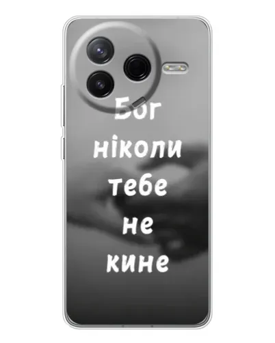 Чохол для Xiaomi Redmi K80 Ultra з картинкою «Бог не кине» Чохол для Xiaomi Redmi K80 Ultra з картинкою «Бог не кине»
