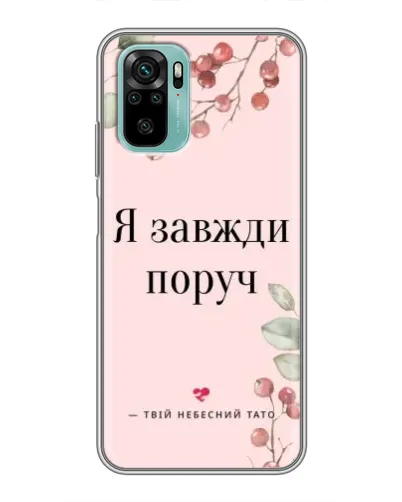 Чехол для Xiaomi Redmi Note 10 5G с картинкой «Я всегда рядом» Чехол для Xiaomi Redmi Note 10 5G с картинкой «Я всегда рядом»