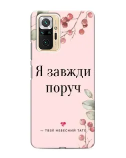 Чехол для Xiaomi Redmi Note 10 Pro с картинкой «Я всегда рядом»