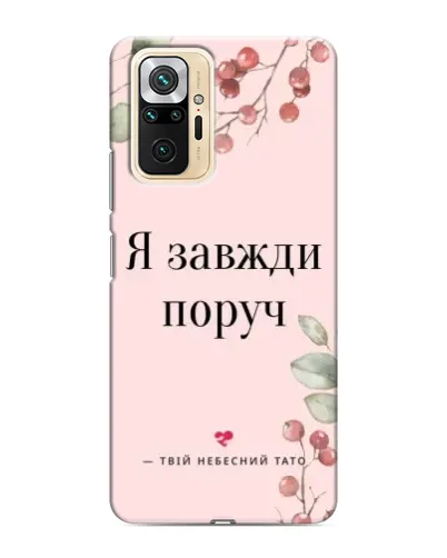 Чехол для Xiaomi Redmi Note 10 Pro с картинкой «Я всегда рядом»