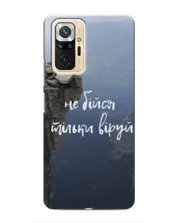 Чохол для Xiaomi Redmi Note 10 Pro з картинкою «Віра над прірвою» Чохол для Xiaomi Redmi Note 10 Pro з картинкою «Віра над прірвою»