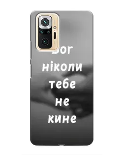 Чохол для Xiaomi Redmi Note 10 Pro з картинкою «Бог не кине» Чохол для Xiaomi Redmi Note 10 Pro з картинкою «Бог не кине»