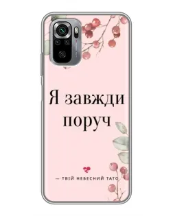 Чехол для Xiaomi Redmi Note 10S с картинкой «Я всегда рядом»