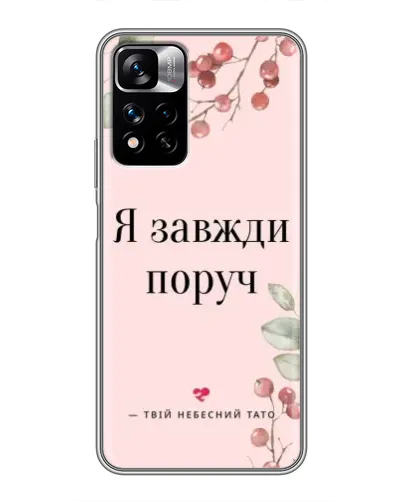 Чехол для Xiaomi Redmi Note 11 Pro Plus с картинкой «Я всегда рядом»